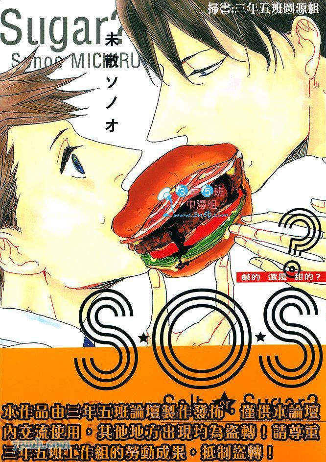 S.O.S 咸的还是甜的漫画,第1卷1图