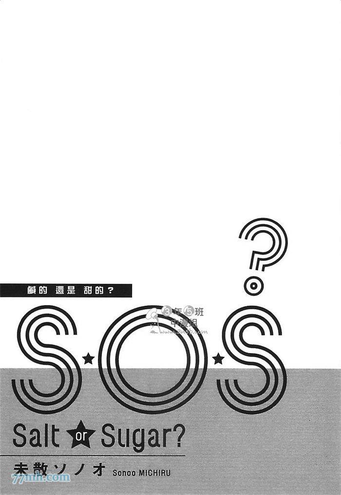 S.O.S 咸的还是甜的漫画,第1卷3图