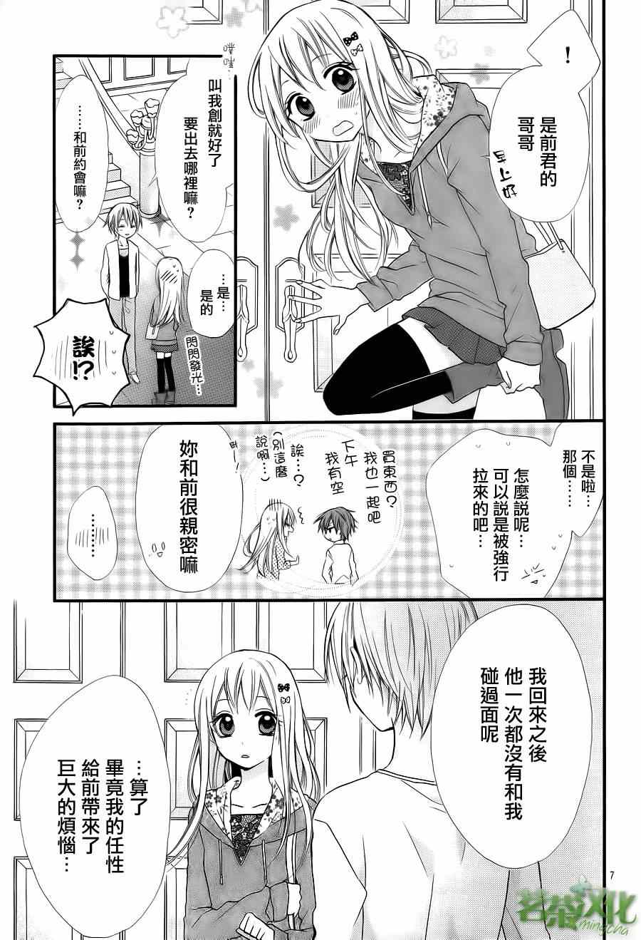 就算有婚约,这样的男孩子怎么可能会嫁嘛!漫画,第5话3图