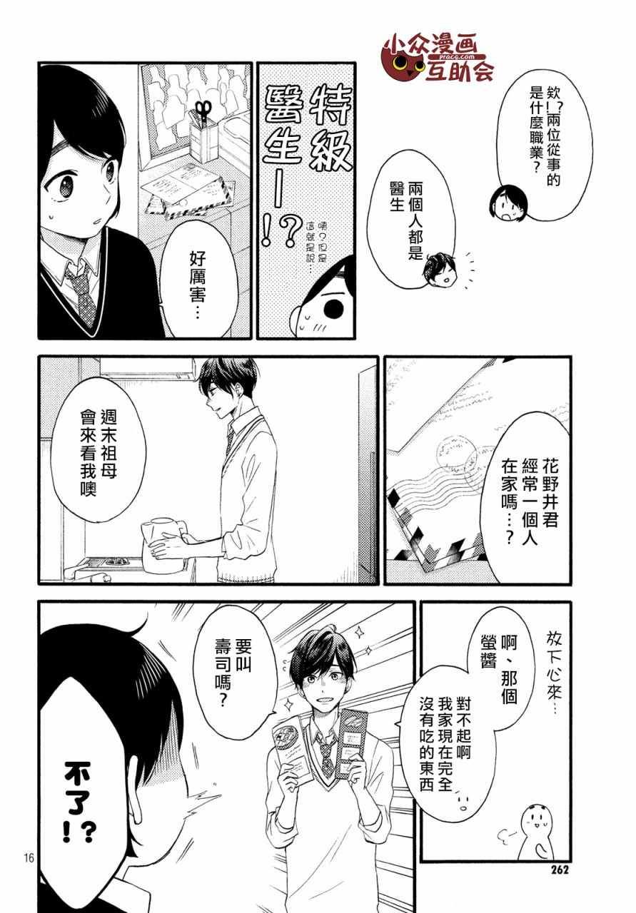 花野井君的相思病漫画,第3话1图