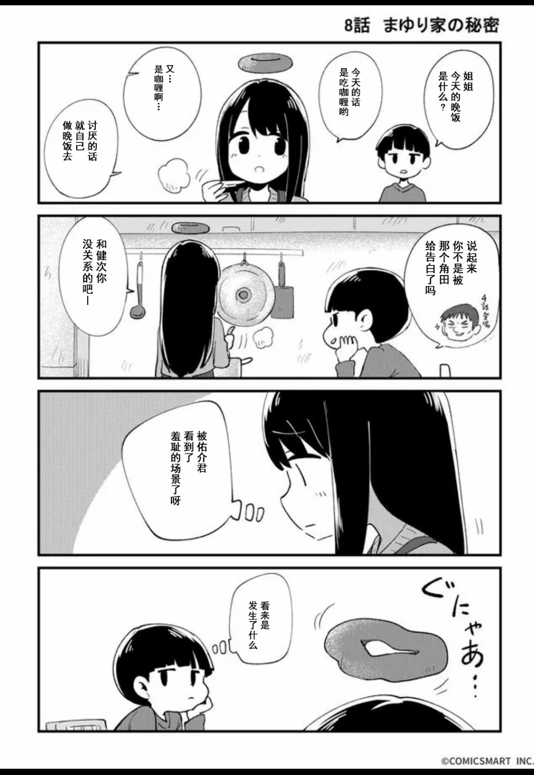 不可思议的真由理漫画,第8话1图