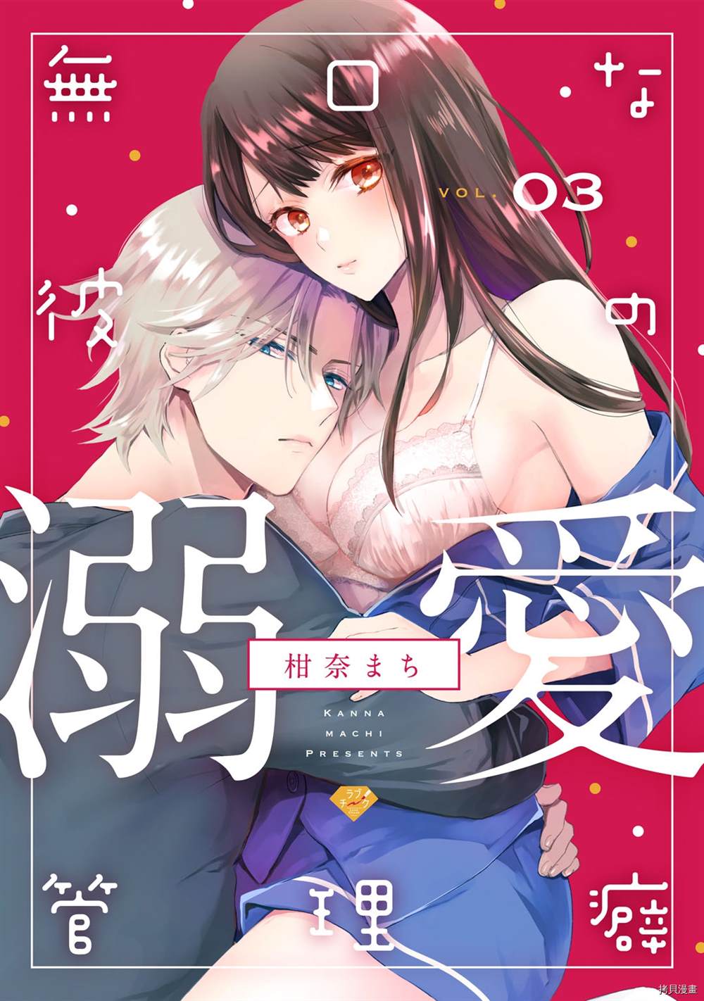 默不作声的溺爱管理癖漫画,第3话1图