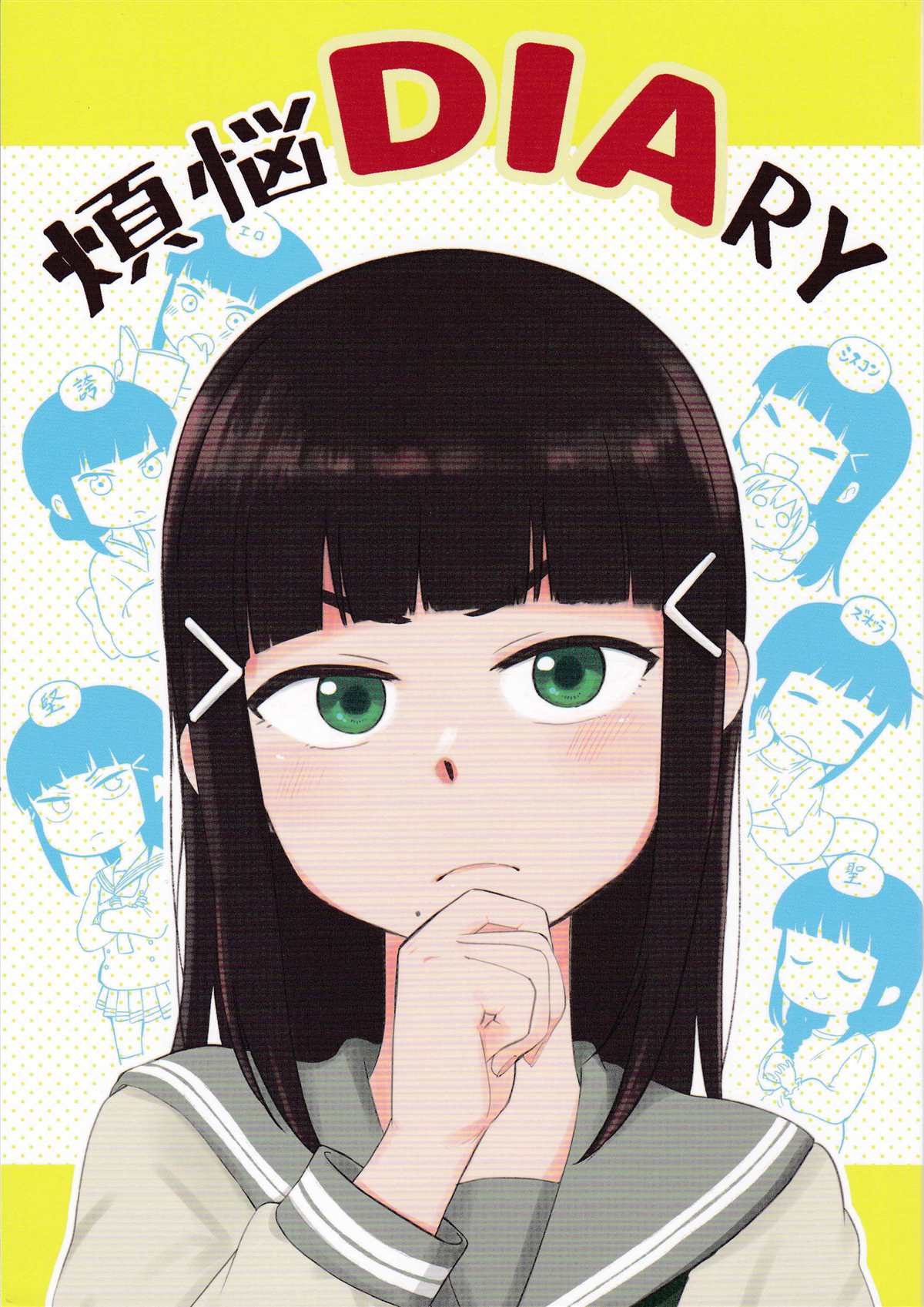 烦恼DIARY漫画,第1话1图