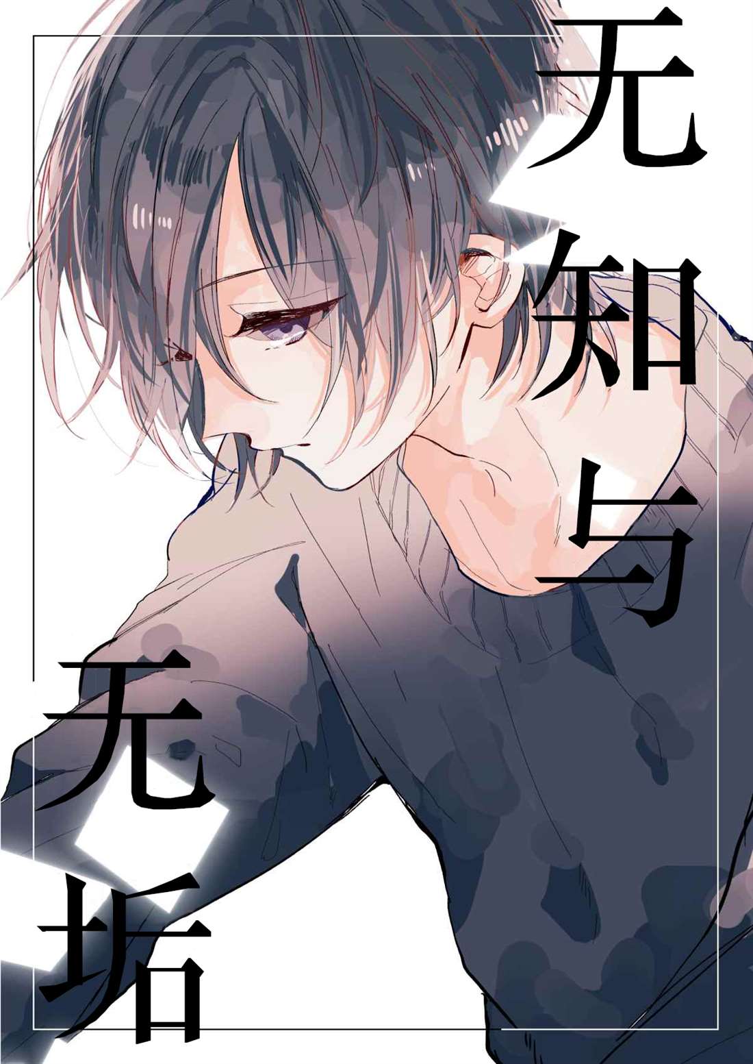 无知与无垢漫画,第2话1图