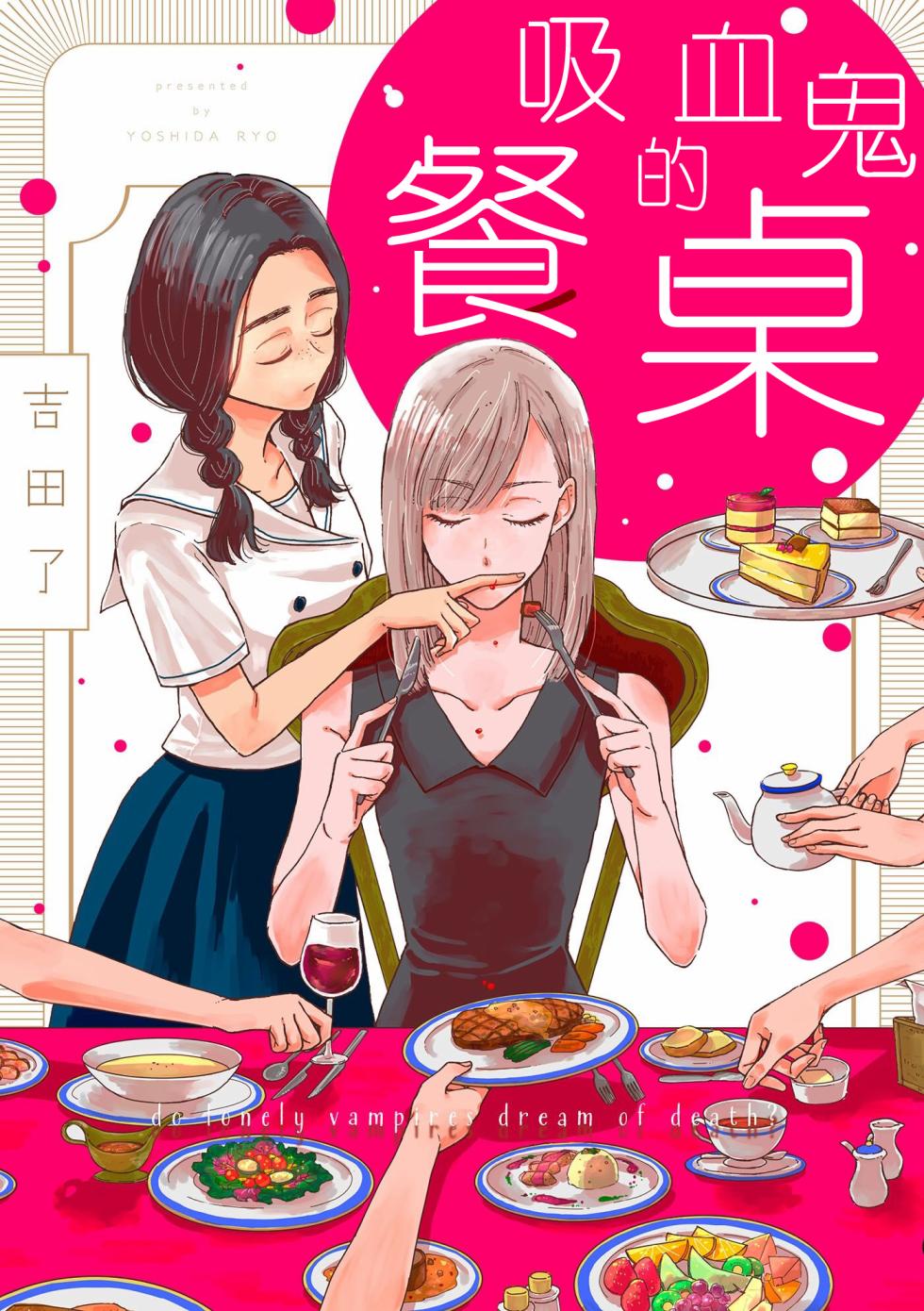 吸血鬼的餐桌漫画,第1话1图