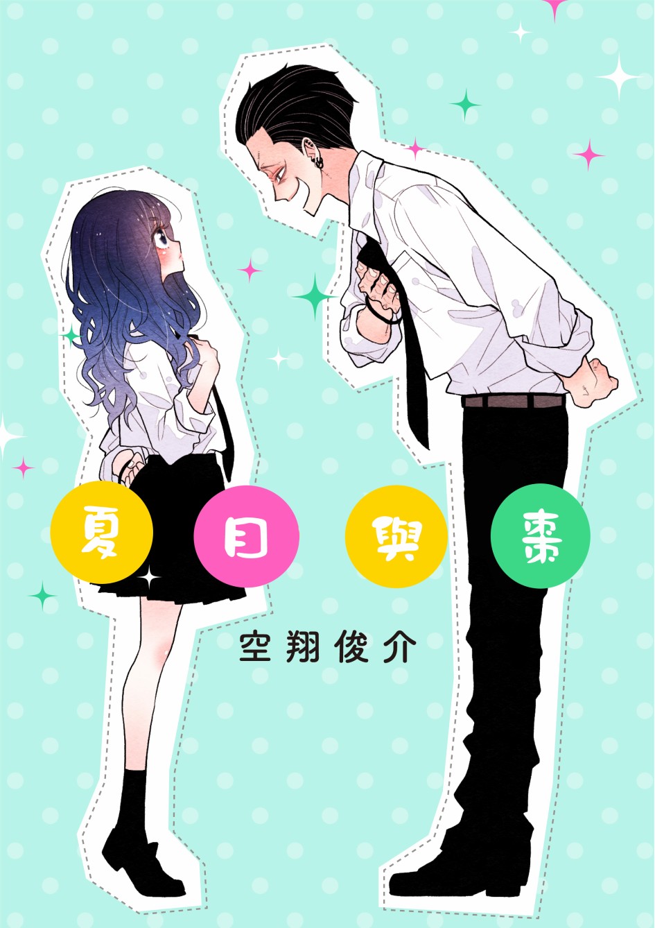 夏目与枣漫画,连载1.1话1图