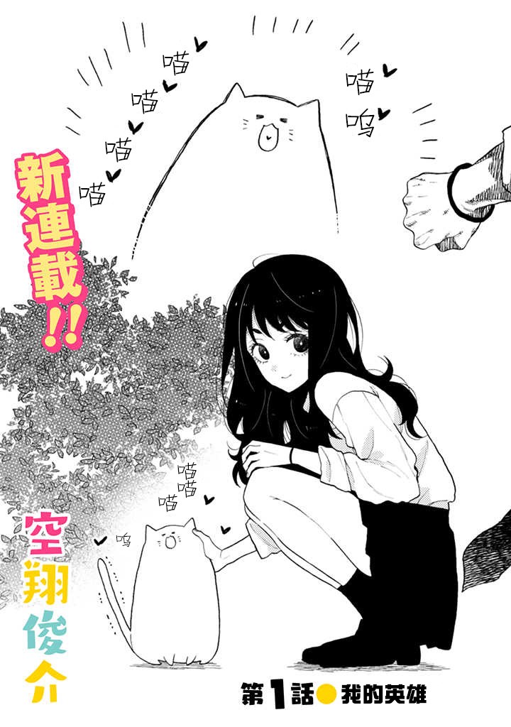 夏目与枣漫画,连载1.1话1图