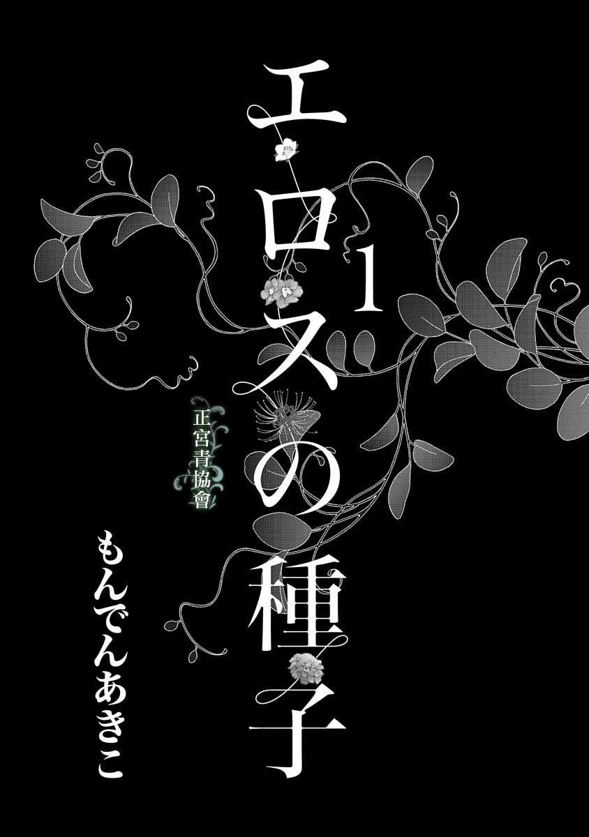 情欲的种子漫画,第1话2图