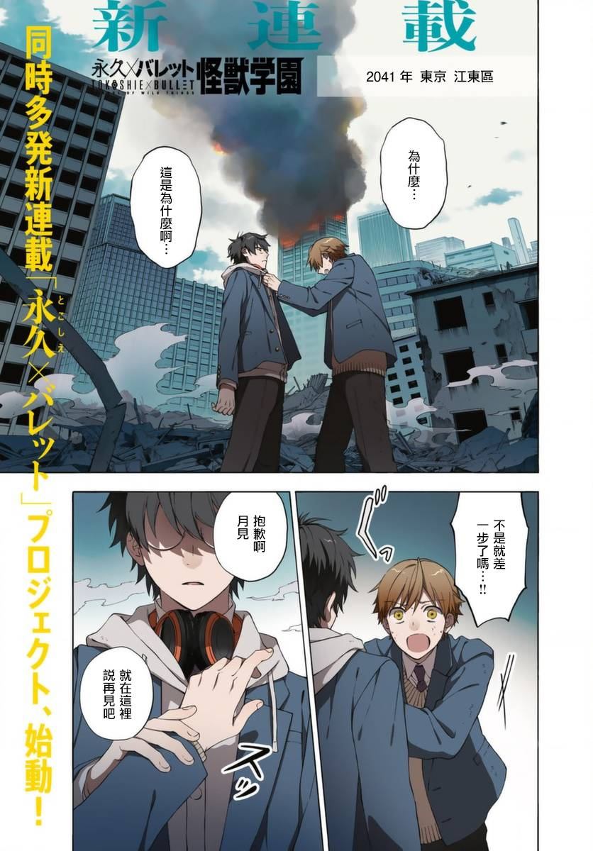 永久 x Bullet 怪兽学园漫画,第1话2图