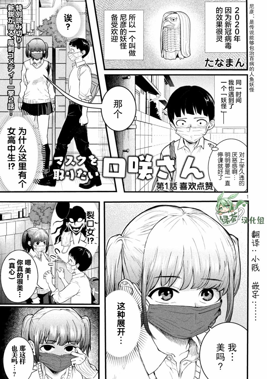 口咲同学想摘下口罩漫画,第1话1图