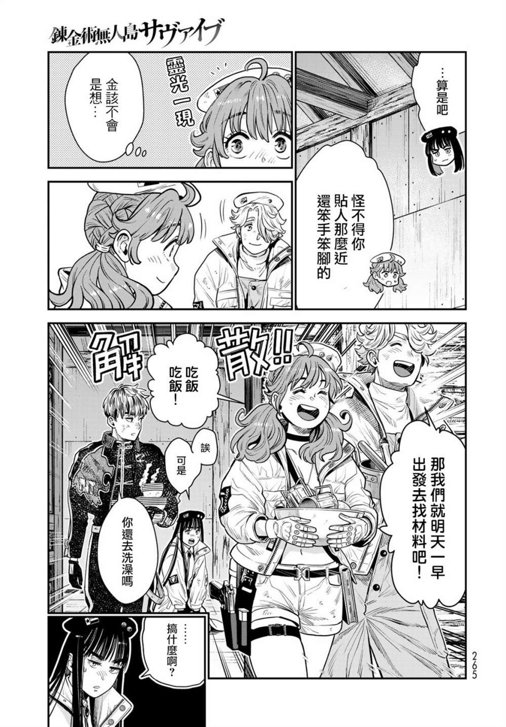 炼金术无人岛荒野求生漫画,第9话3图