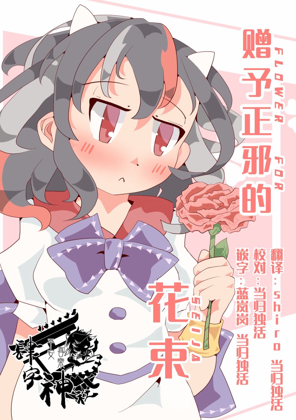 赠予正邪的花束漫画,第1话1图