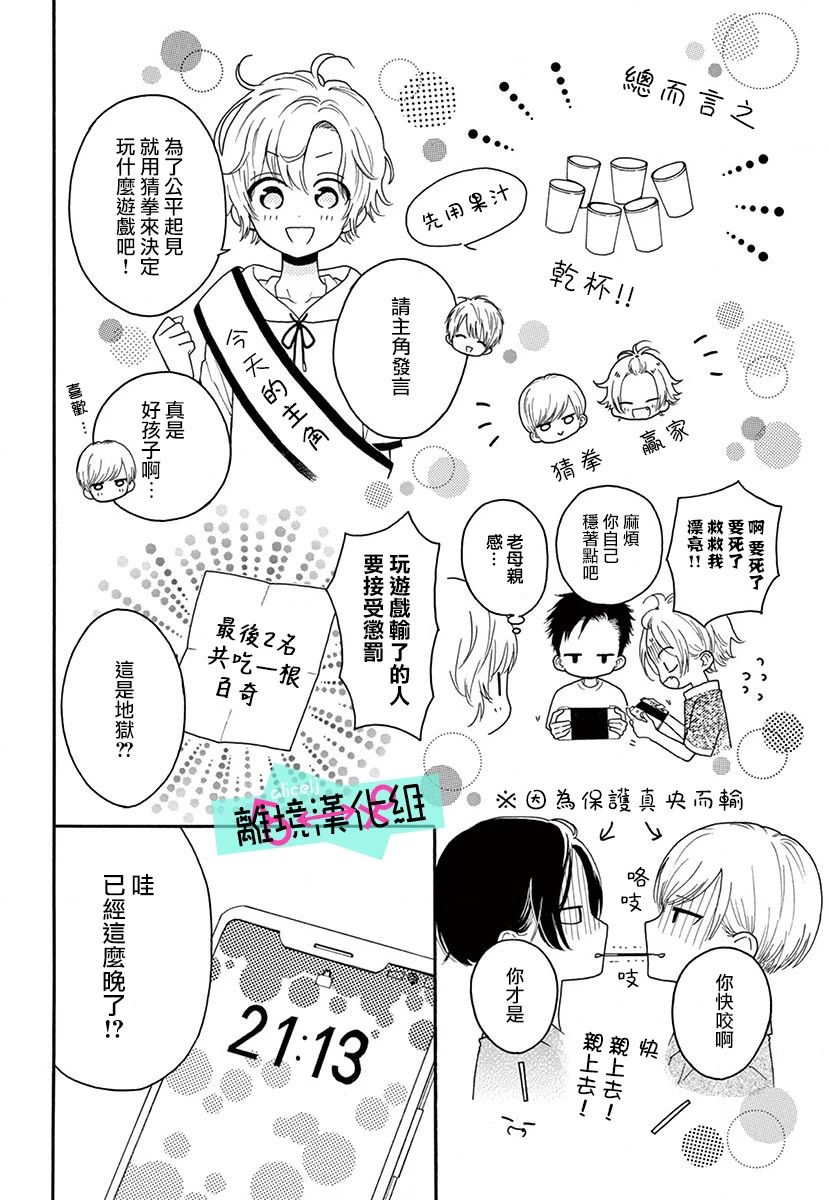 三日月真央无法选择性别漫画,第3话4图