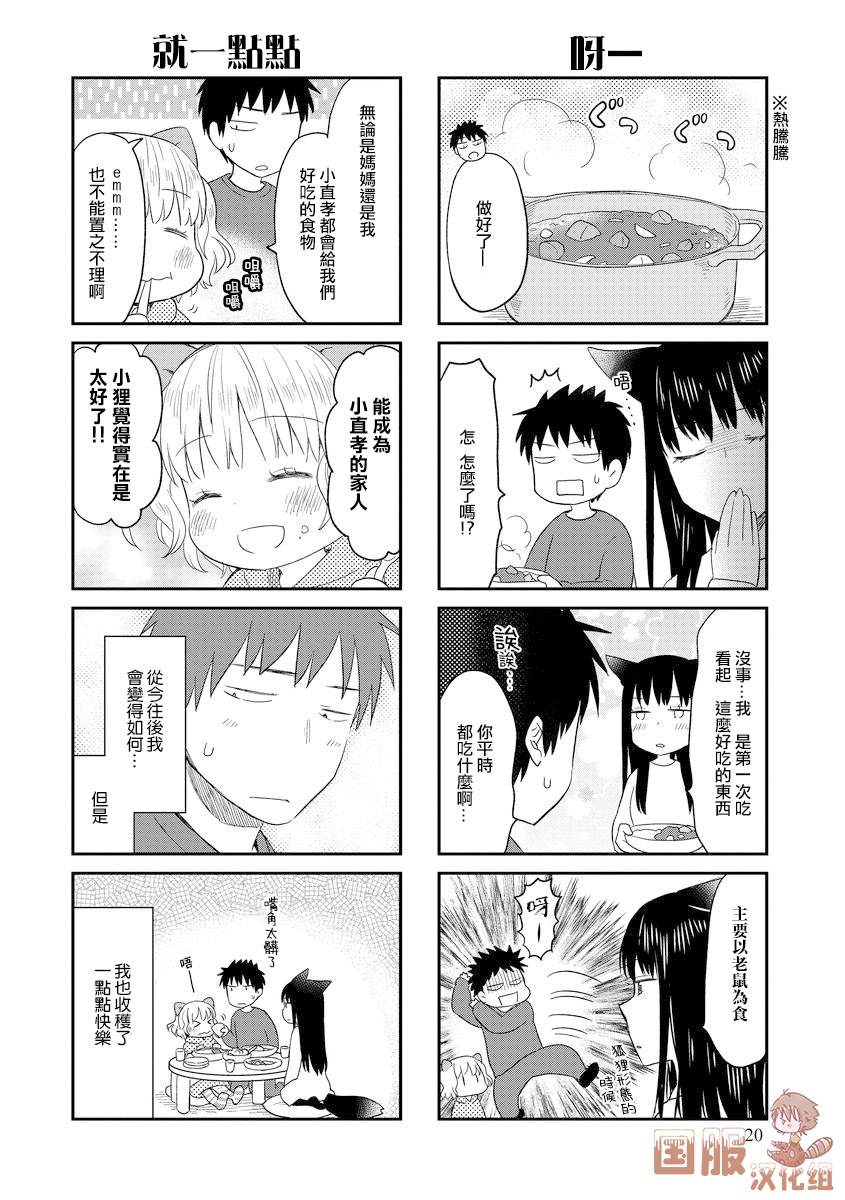 妖怪小貍的养成方法 漫画,第3话1图