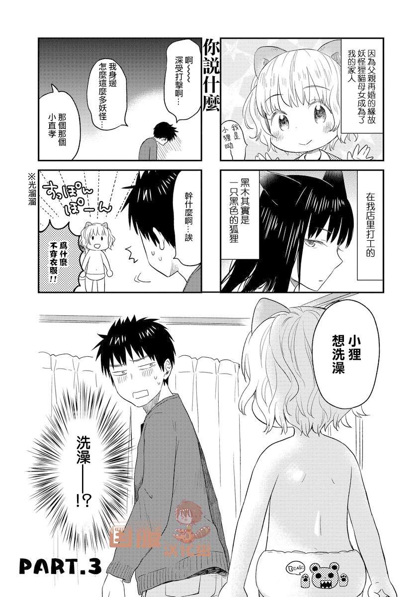 妖怪小貍的养成方法 漫画,第3话1图