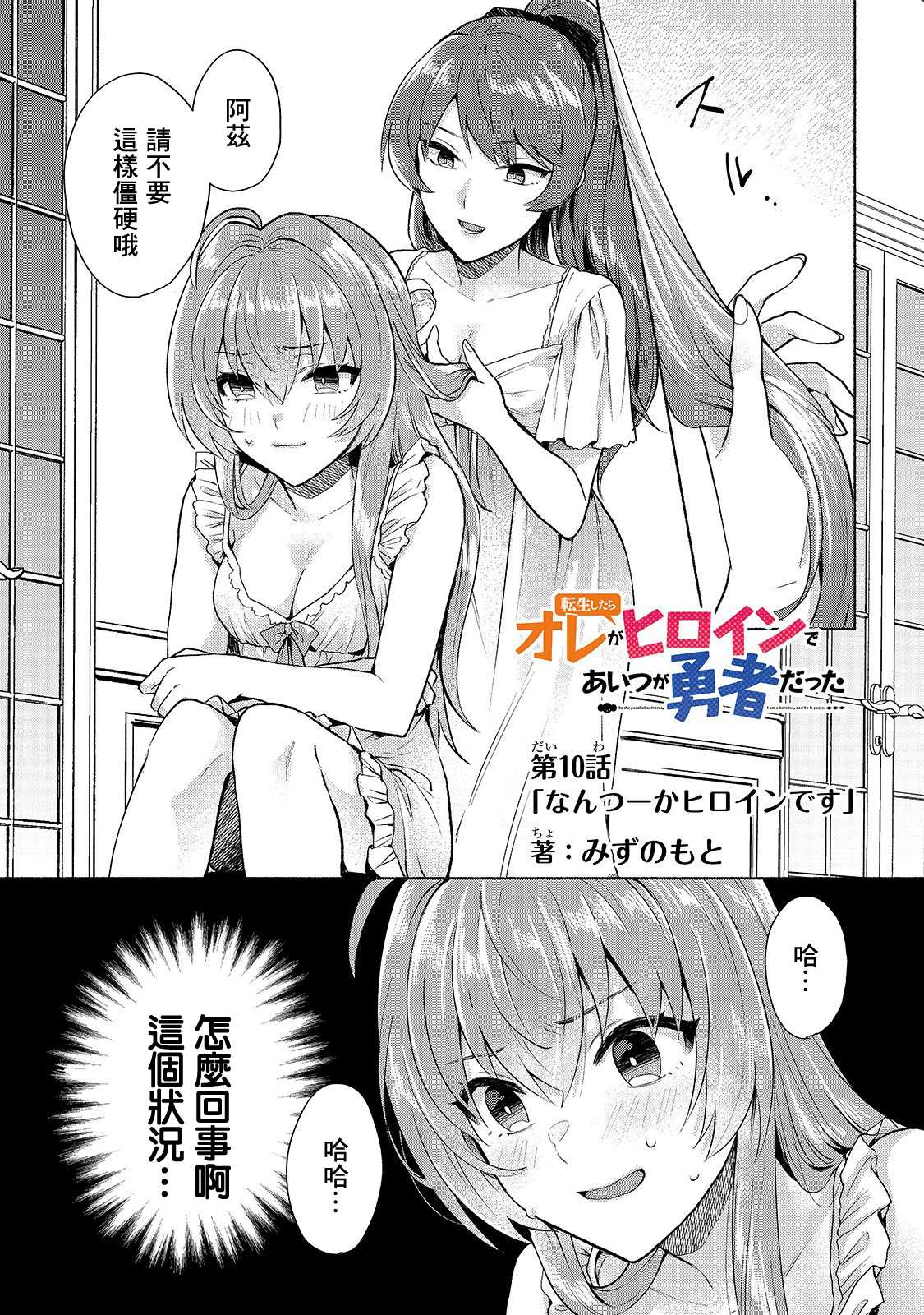 我转生成为了女主角而基友却成为了勇者漫画,第10话1图