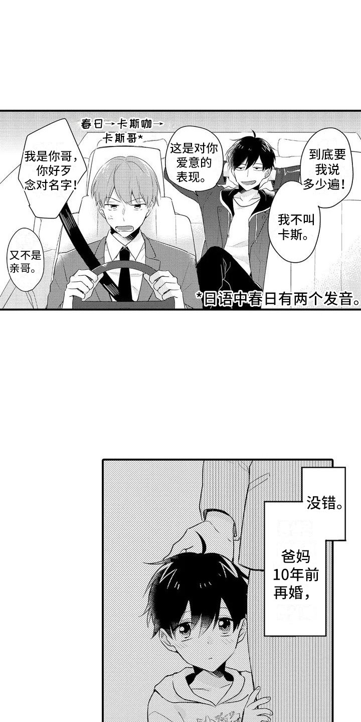 春日与相马漫画,第1话4图