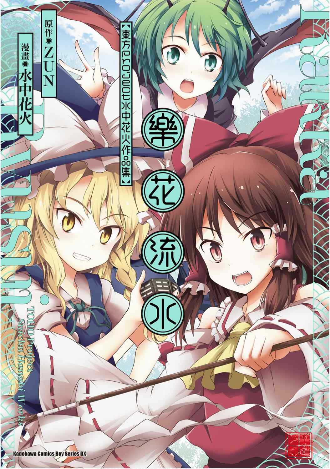 乐花流水 东方Project水中花火作品集漫画,第1卷1图