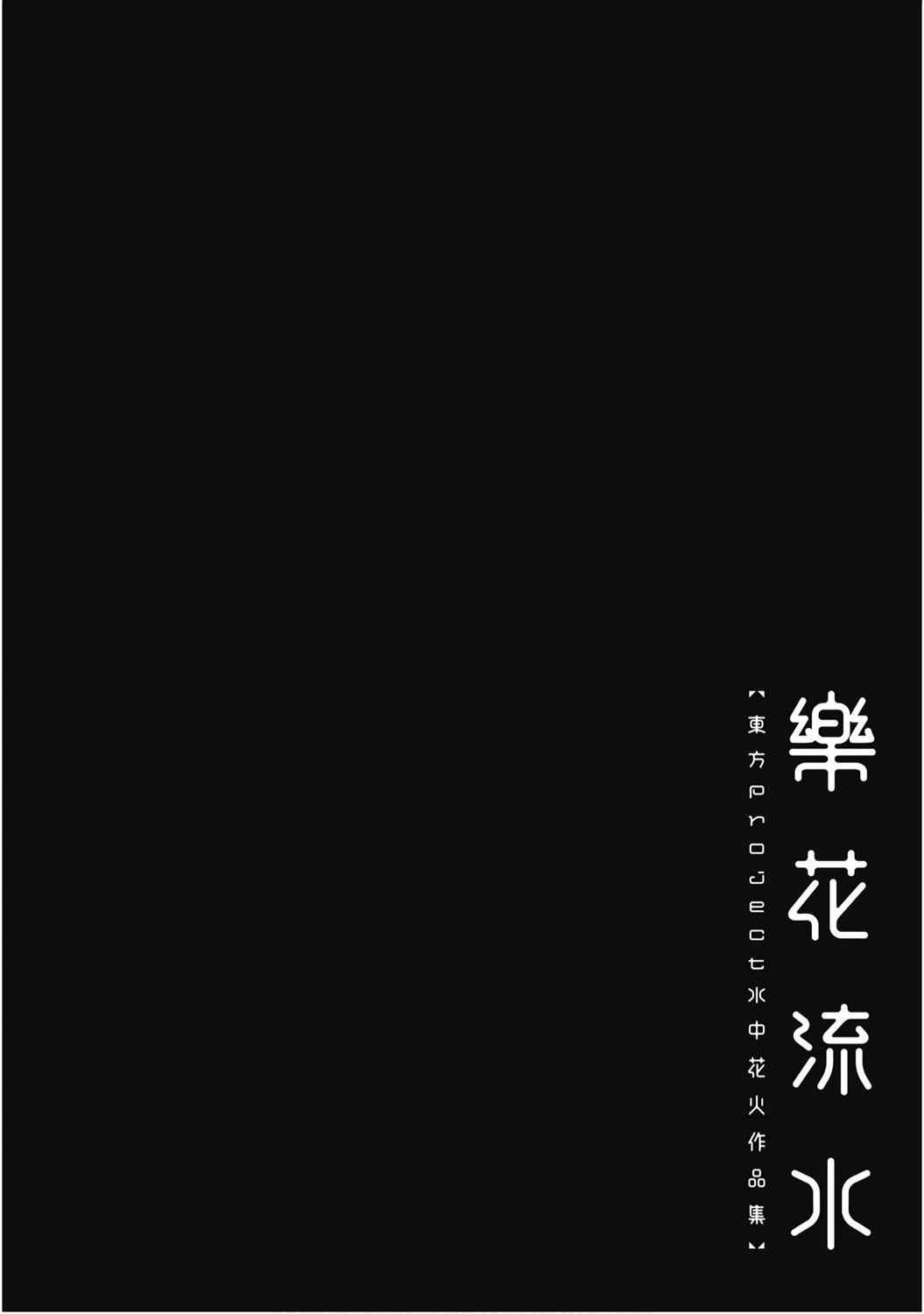 乐花流水 东方Project水中花火作品集漫画,第1卷3图