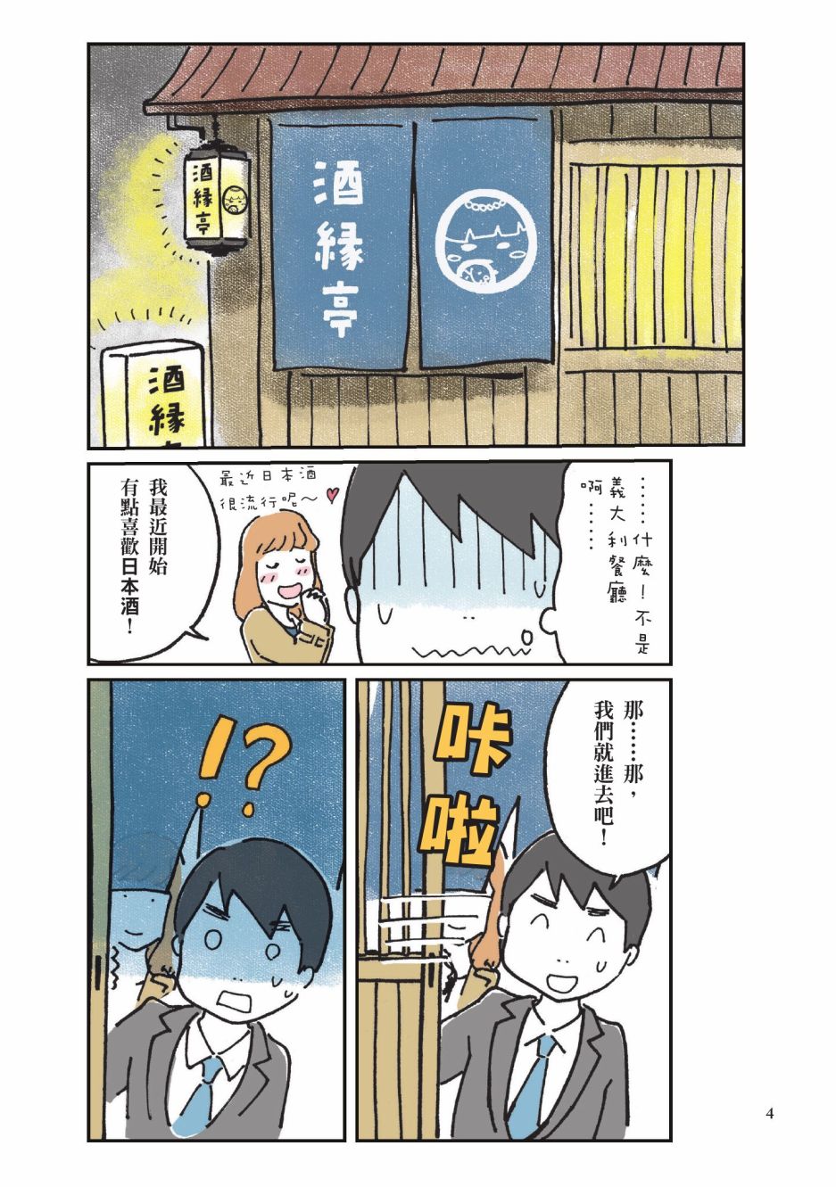 第一次喝日本酒就上手：漫画图解一看就懂！漫画,第1卷1图