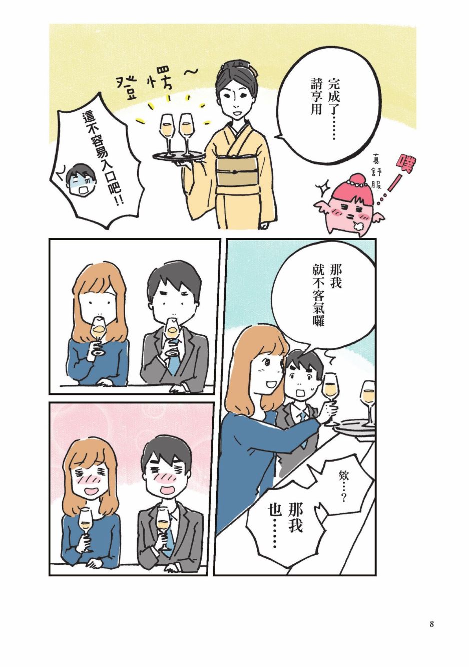 第一次喝日本酒就上手：漫画图解一看就懂！漫画,第1卷5图