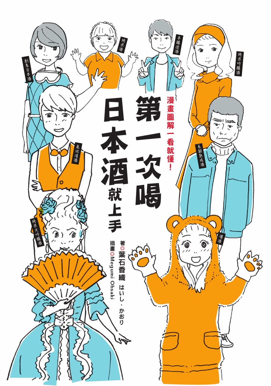 第一次喝日本酒就上手：漫画图解一看就懂！漫画,第1卷1图