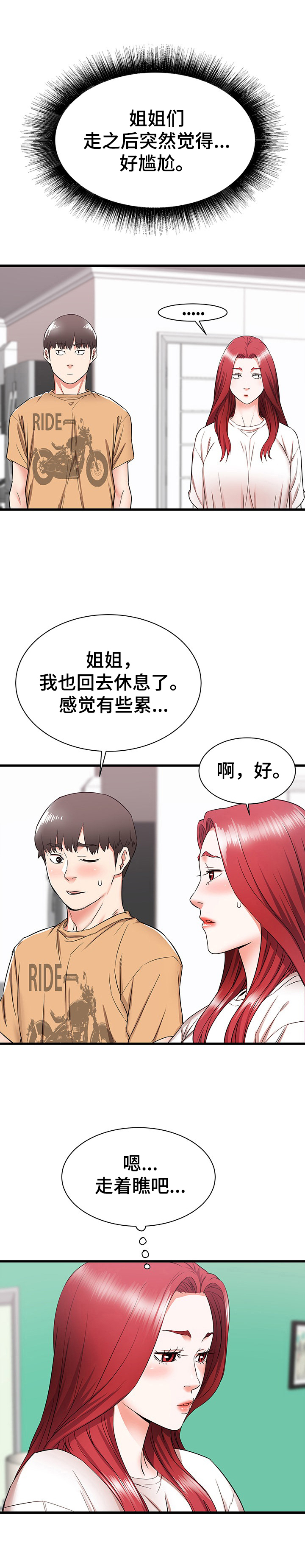 独闯大城市漫画,第9章：尴尬5图