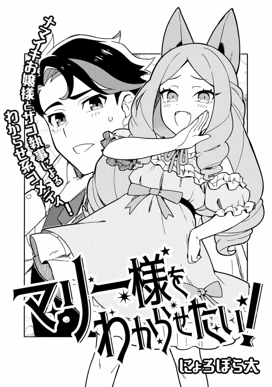 想让玛丽大小姐明白！漫画,第1话2图