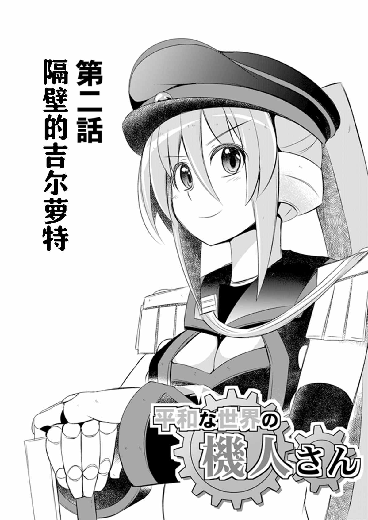 和平世界的机人小姐漫画,第2话1图