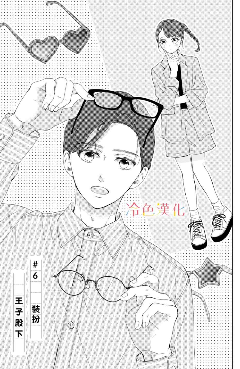 世上最青涩的恋爱漫画,第6话1图