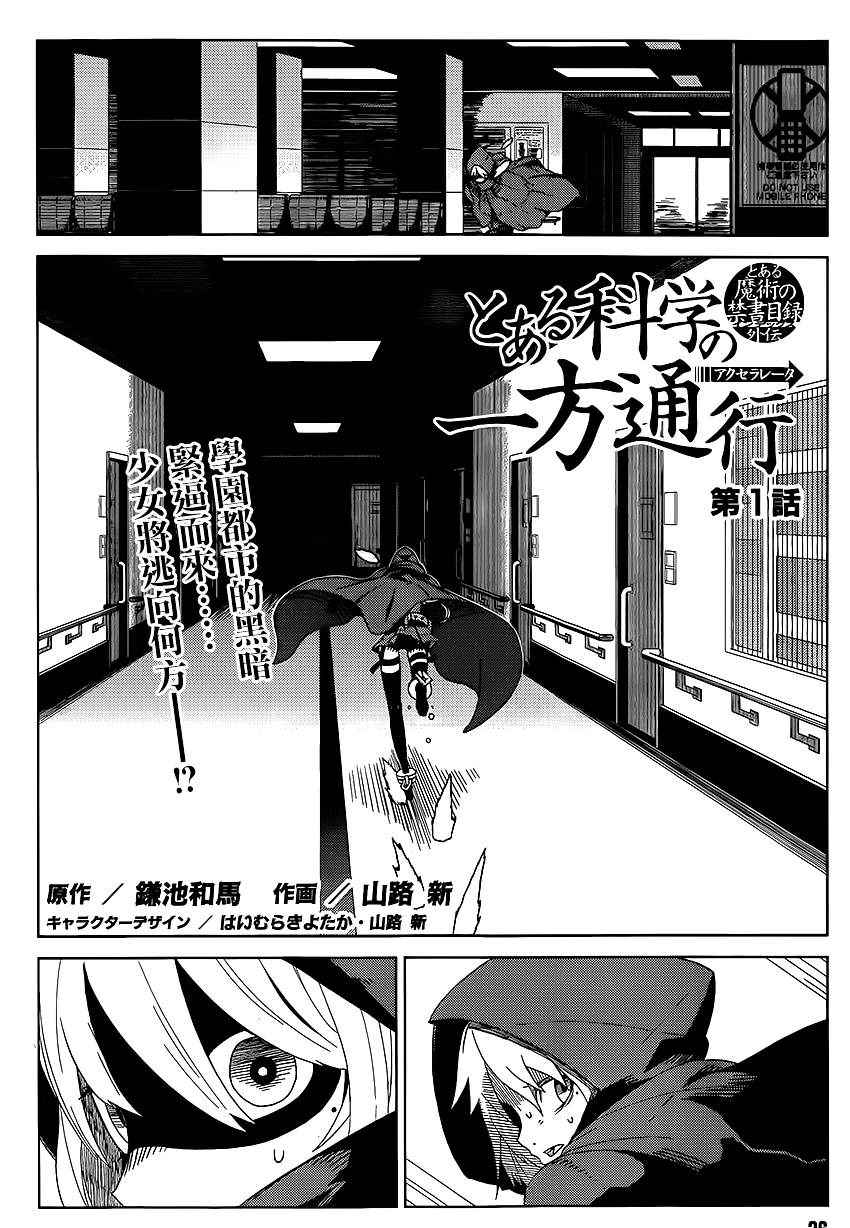 某科学的一方通行漫画,第1话3图