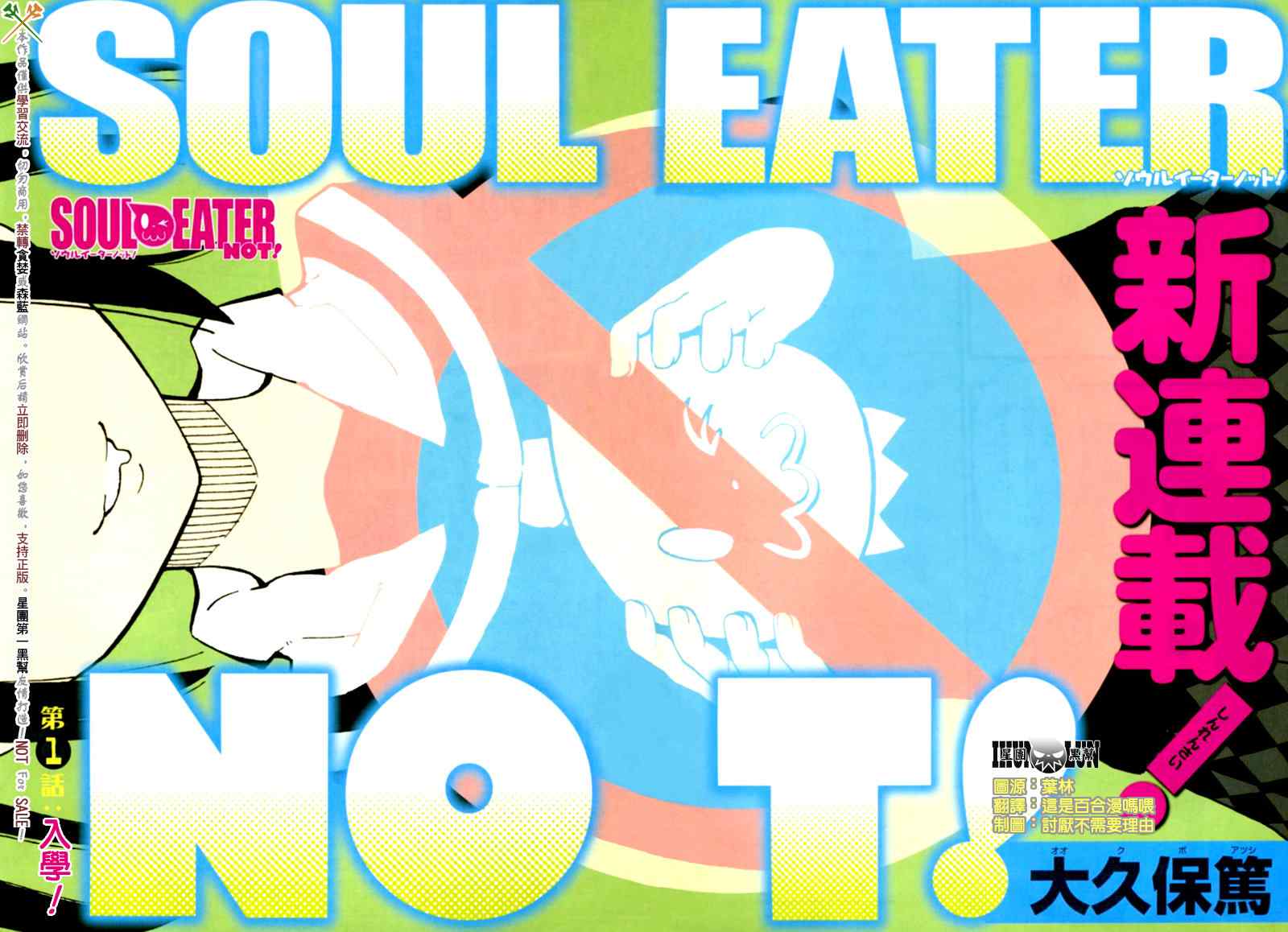 SOUL EATER NOT漫画,第1话3图