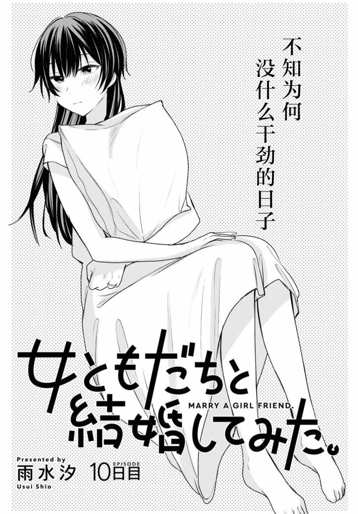 尝试与女性朋友结婚了漫画,第10话2图