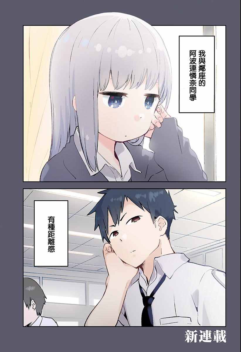 测不准的阿波连同学漫画,第1话1图