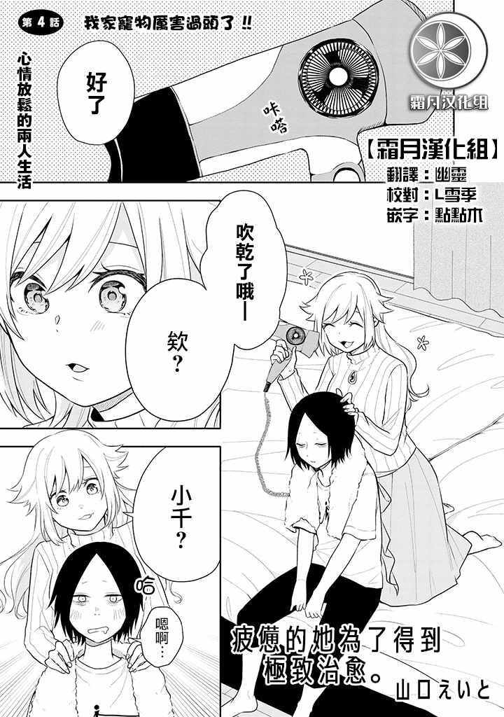 疲惫的她为了得到极致治愈漫画,第4话1图