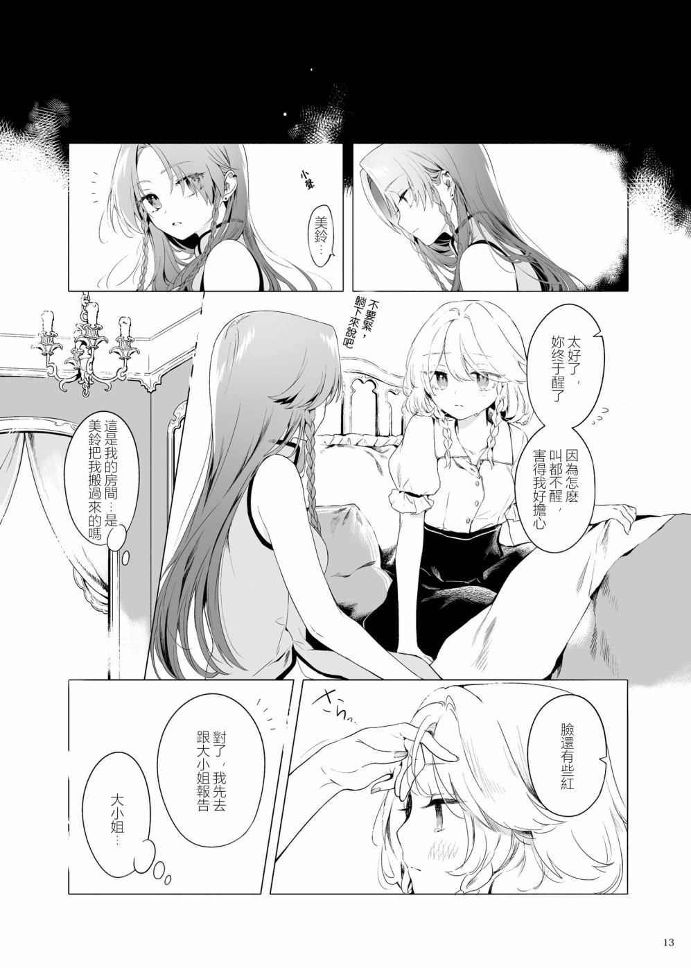 想看被美铃宠爱的咲夜小姐的同人本漫画,第1话2图