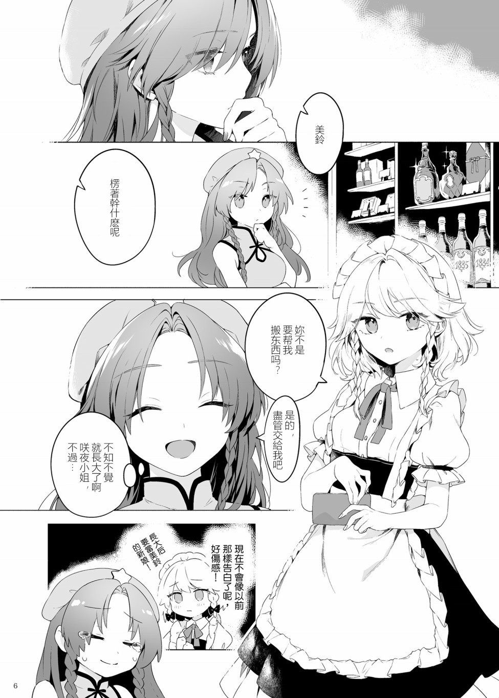 想看被美铃宠爱的咲夜小姐的同人本漫画,第1话5图