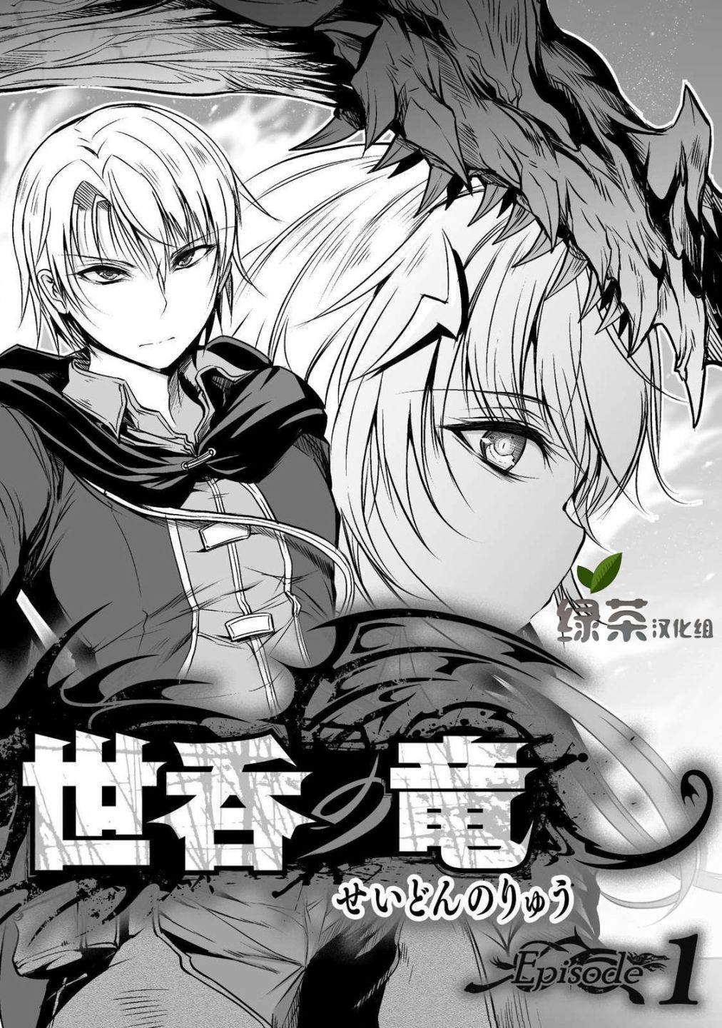 吞世之龙漫画,第1话2图