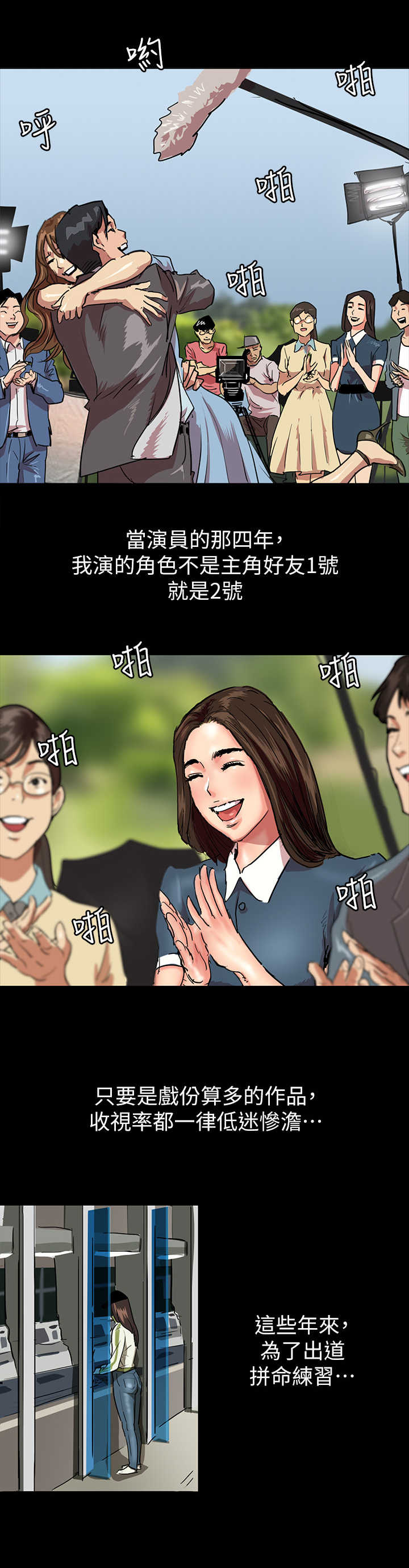 偶像演员漫画,第3章：新的开始1图