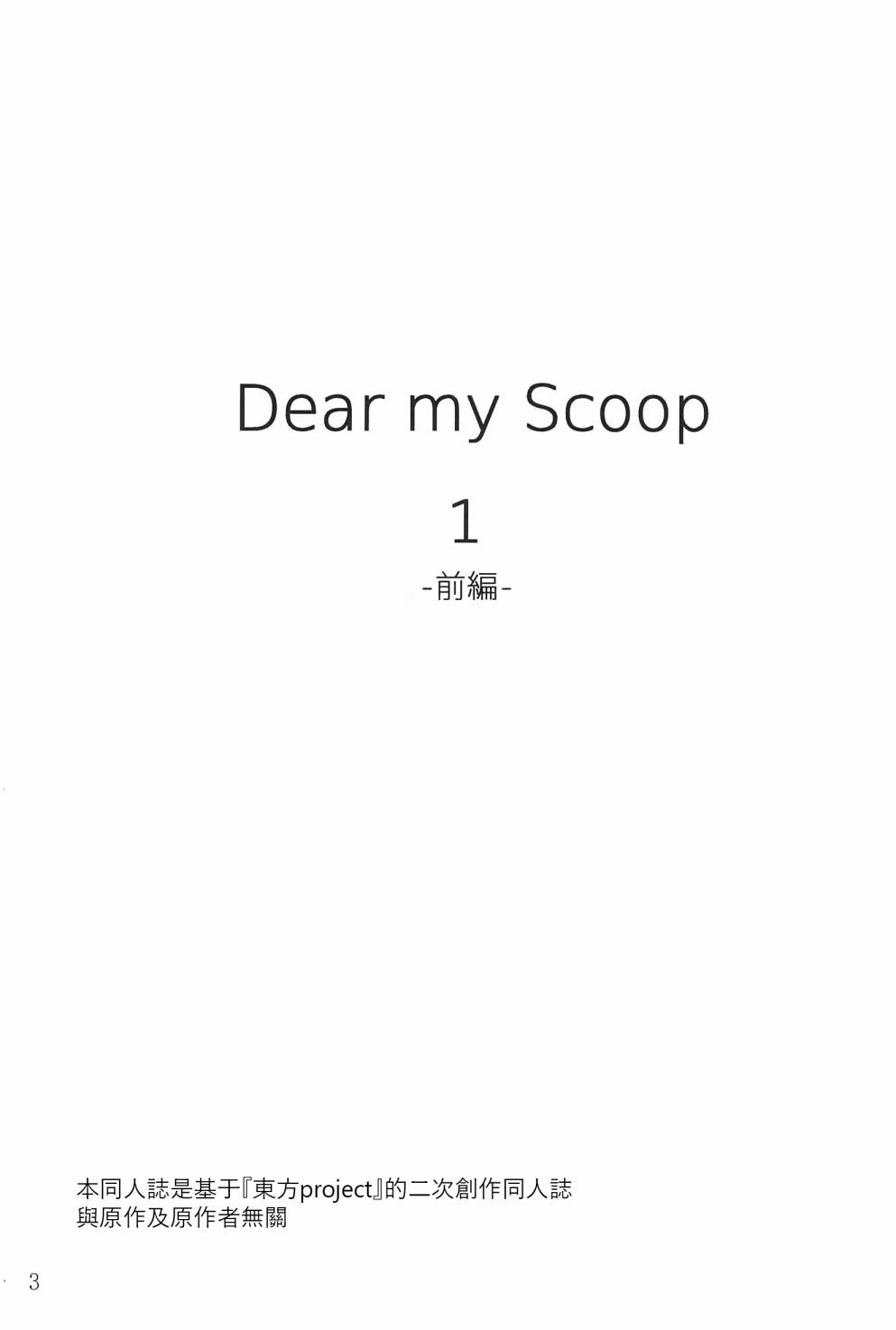 dear my scoop 漫画,第1话3图