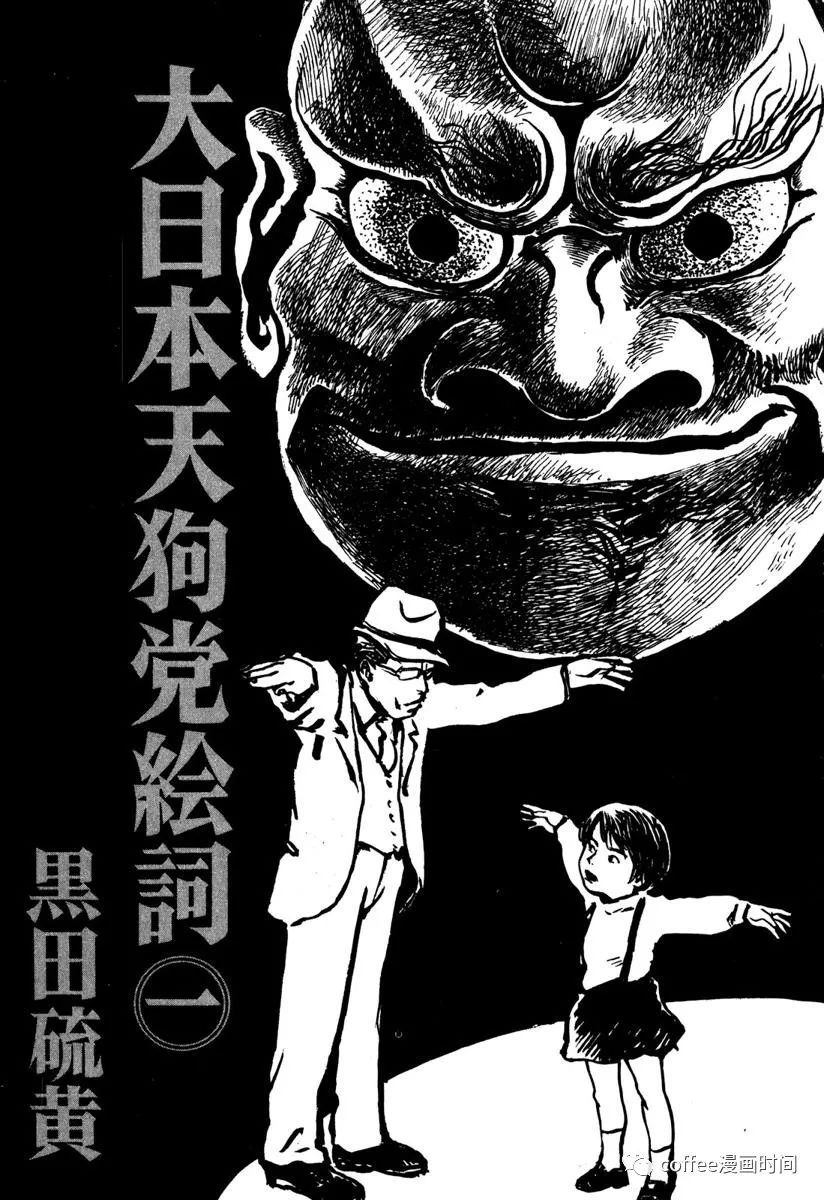 大日本天狗党绘词漫画,第1话2图