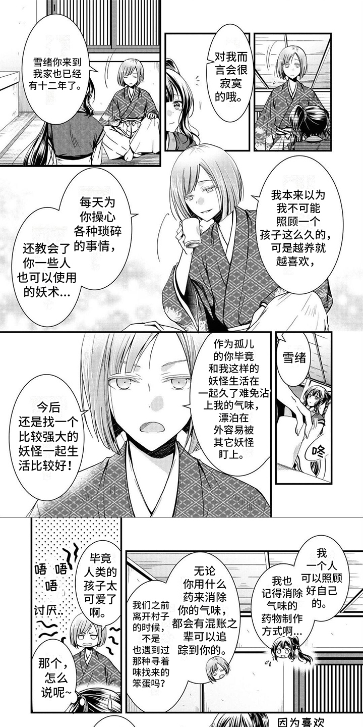 异类婚姻录漫画,第2话1图