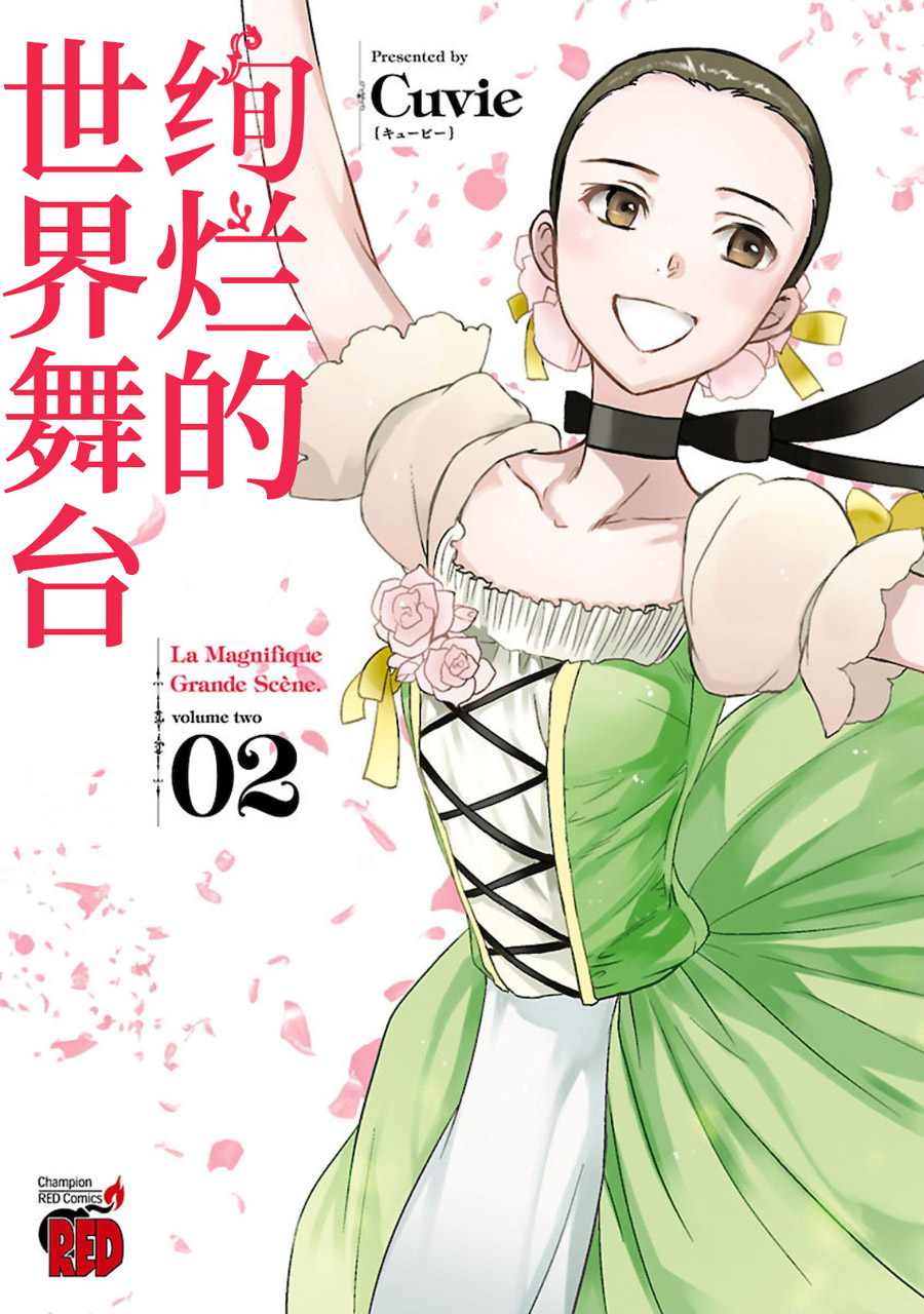 绚烂的世界舞台漫画,第6话1图