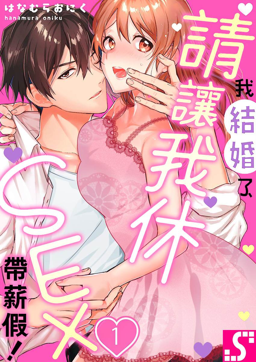 我结婚了，请让我休带薪假漫画,第1话1图