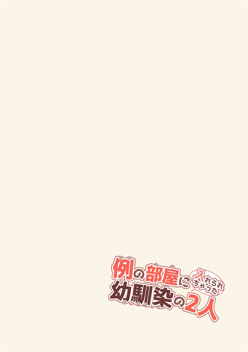 不和青梅竹马做某事就不能出房间!?漫画,第10话3图