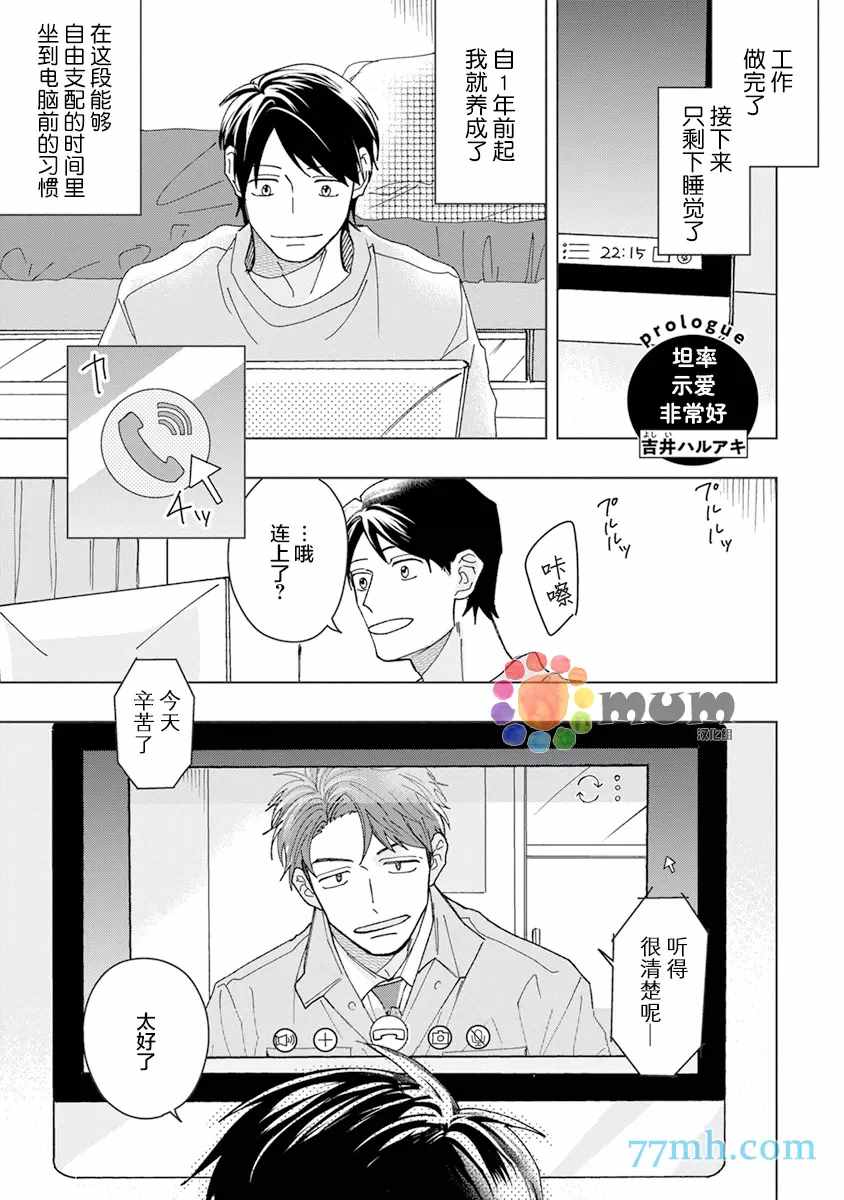 坦率示爱非常好漫画,第1话1图