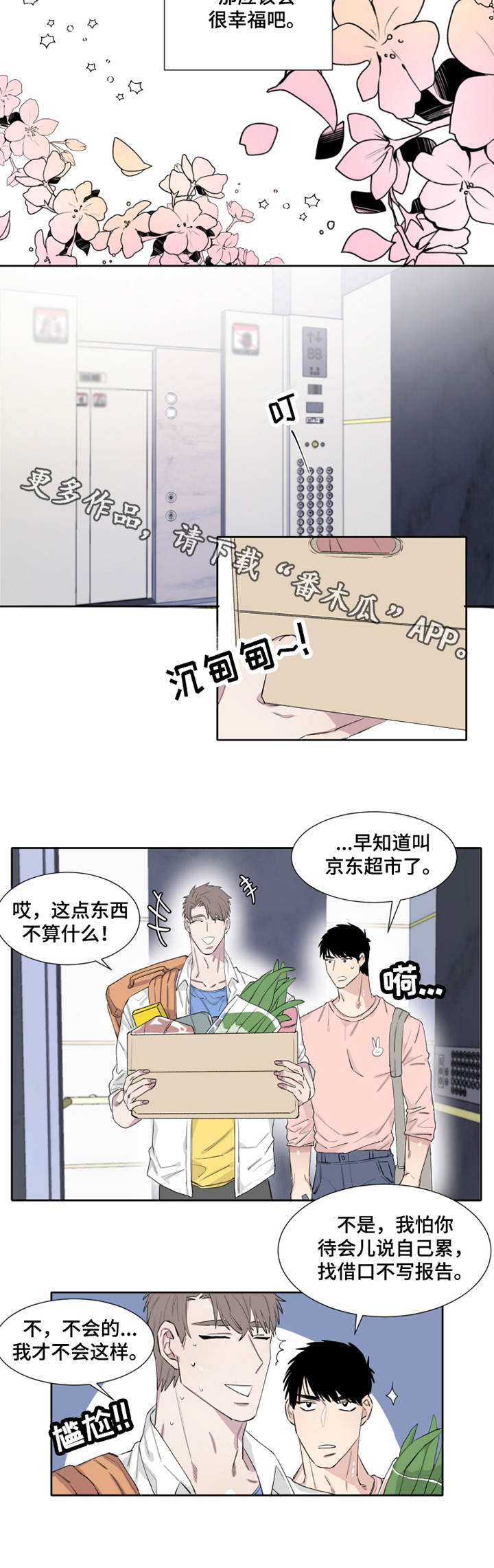 夺爱守护漫画,第10章：微妙5图