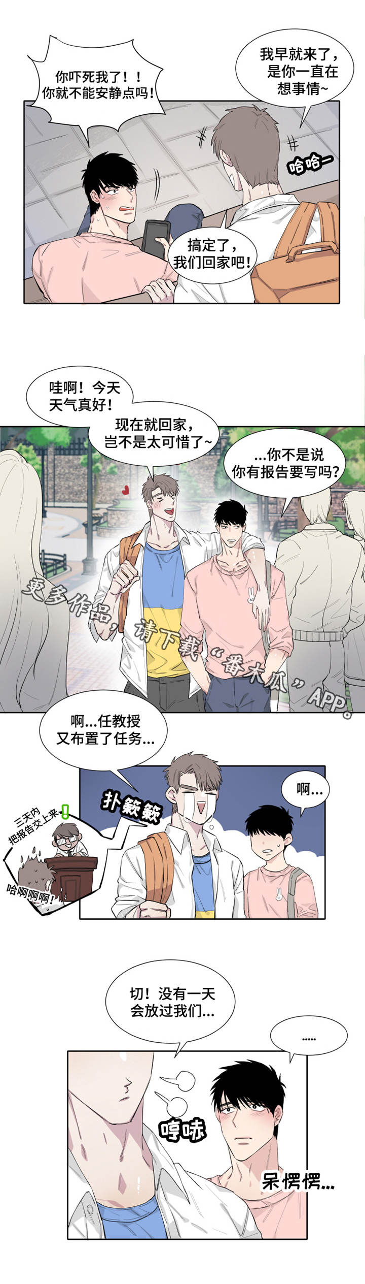 夺爱守护漫画,第10章：微妙1图