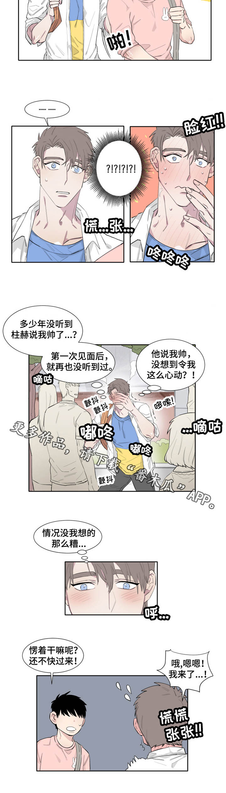 夺爱守护漫画,第10章：微妙3图