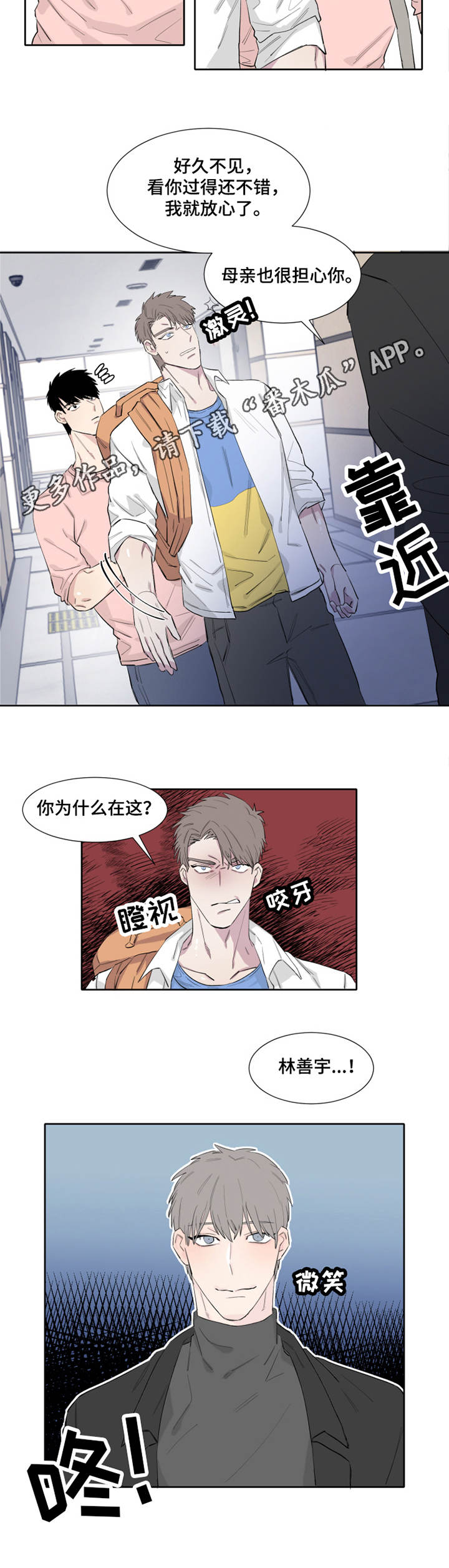 夺爱守护漫画,第10章：微妙2图